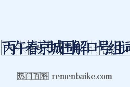 丙午春京城围解口号组词是什么意思的图片